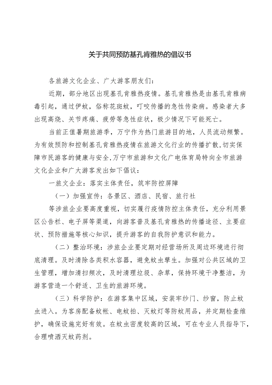 关于共同预防基孔肯雅热的倡议书精选样本.docx_第1页