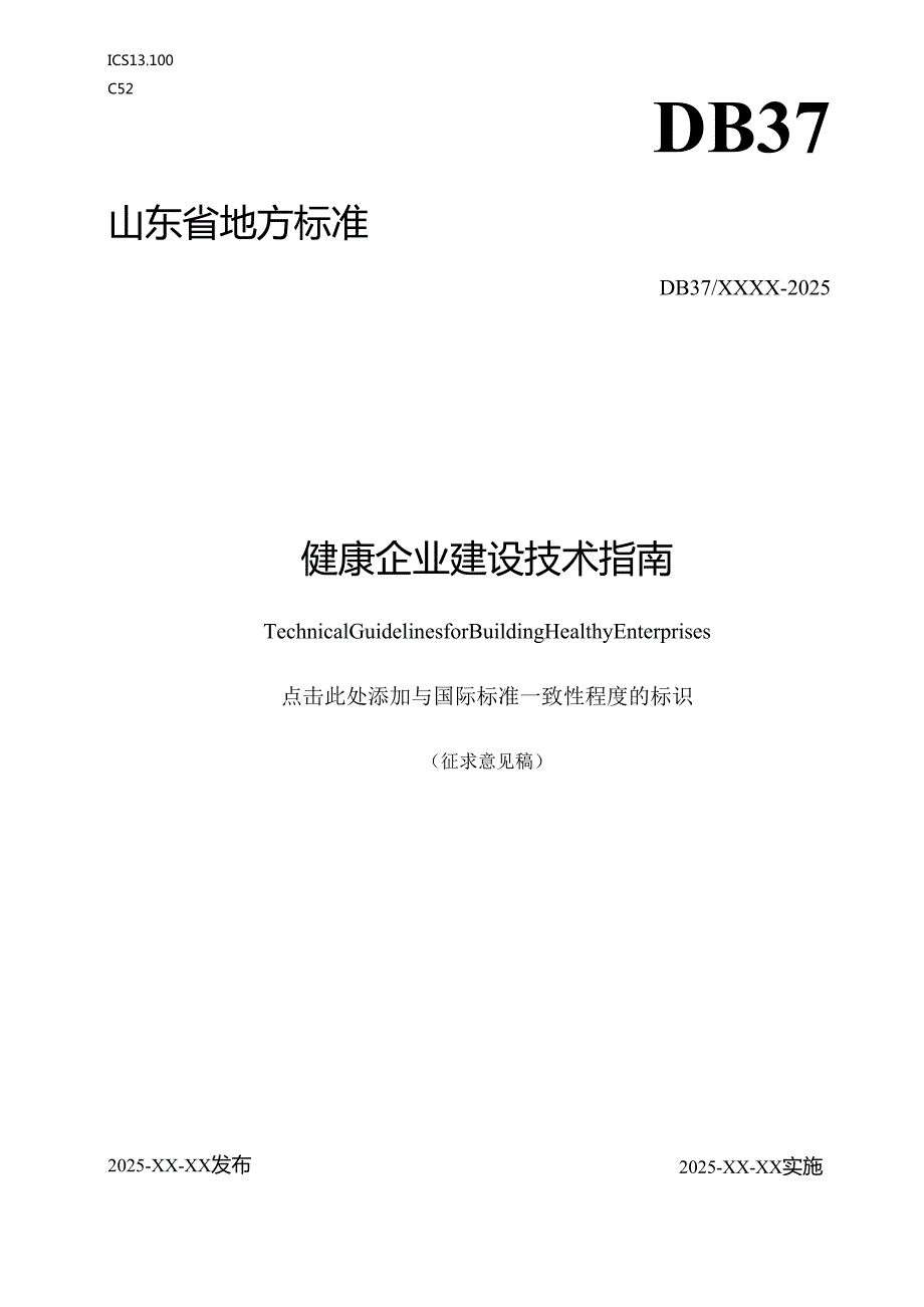 《山东省健康企业建设技术指南》（征.docx_第1页