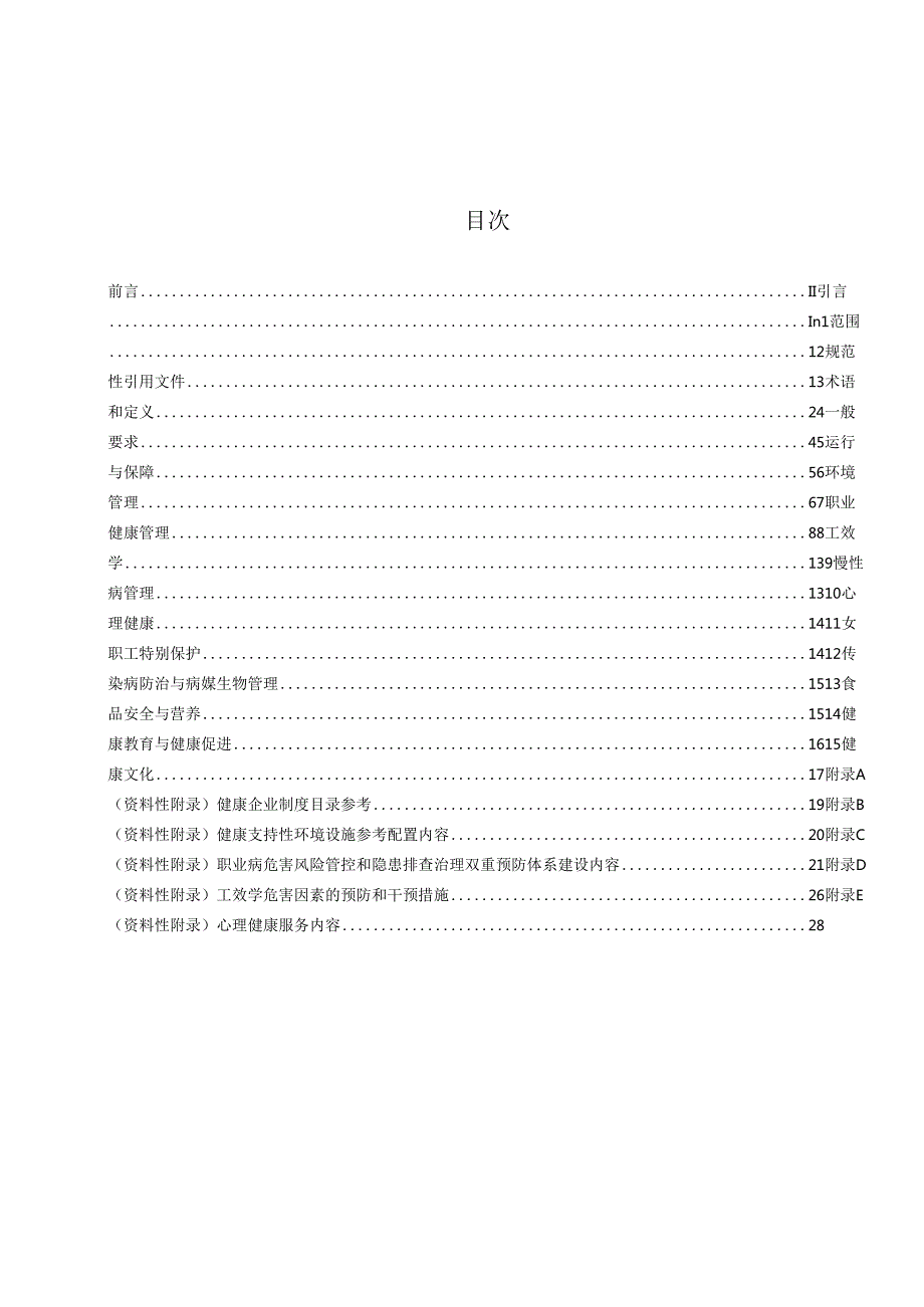 《山东省健康企业建设技术指南》（征.docx_第3页