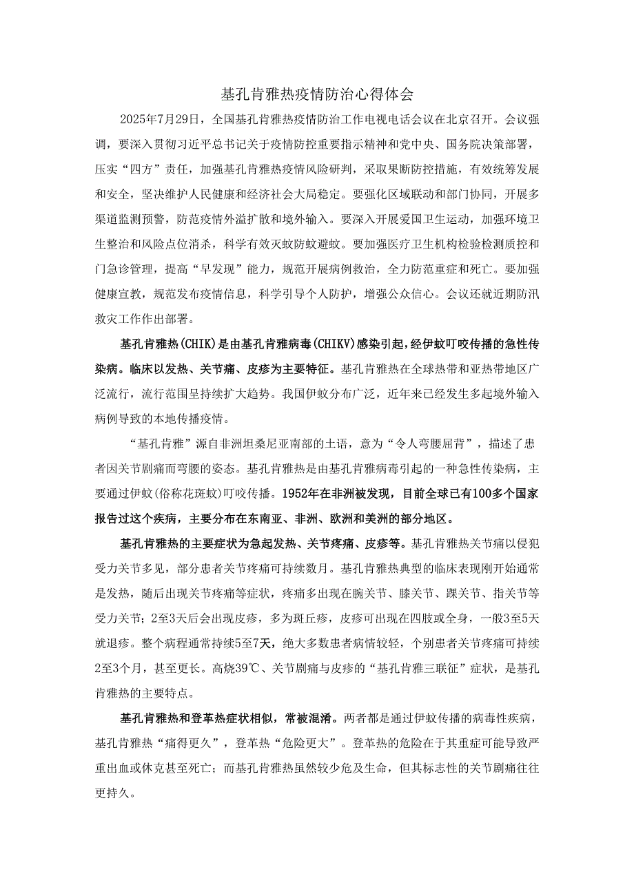 基孔肯雅热疫情防治心得体会二.docx_第1页