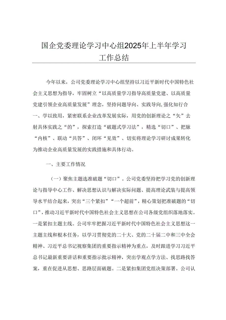 国企党委理论学习中心组2025年上半年学习工作总结.docx_第1页