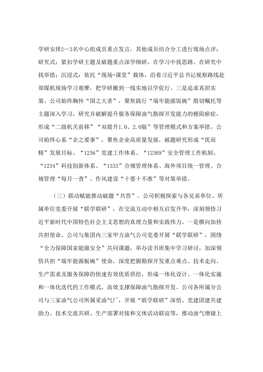 国企党委理论学习中心组2025年上半年学习工作总结.docx_第3页