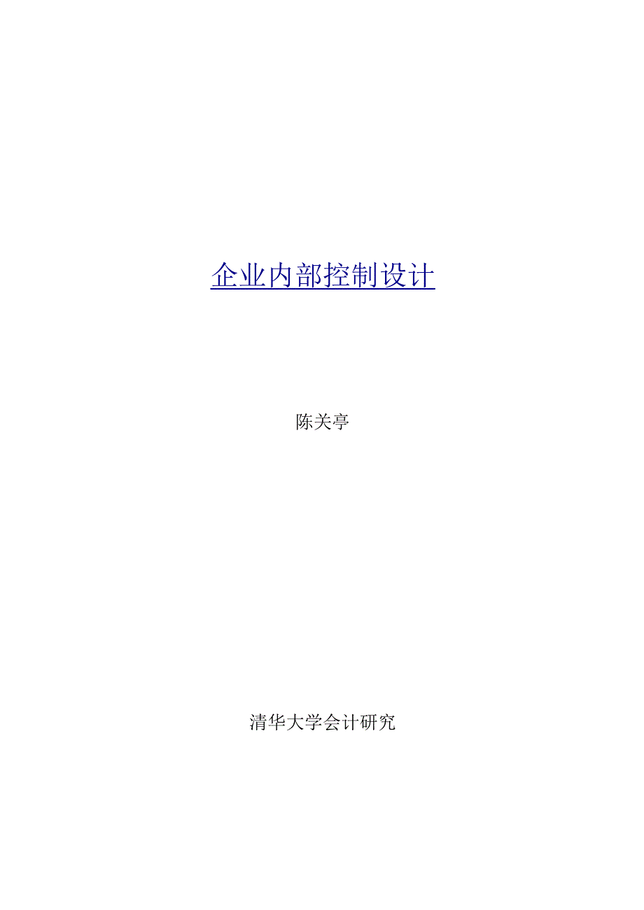 集团公司内部控制类文件 (25).docx_第1页