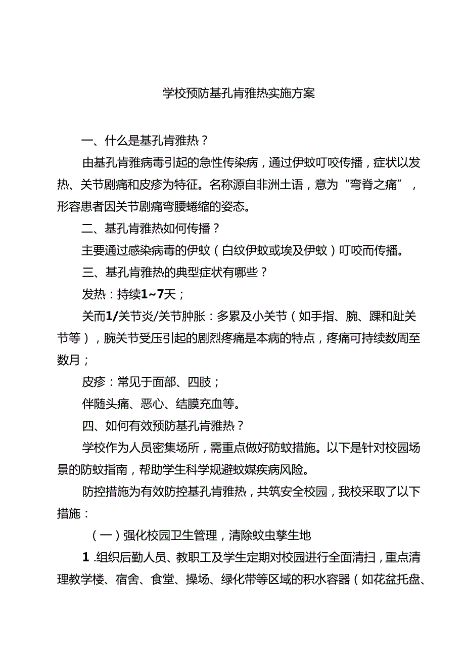 学校预防基孔肯雅热实施方案（范文选编）.docx_第1页