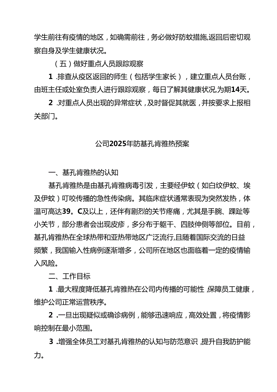 学校预防基孔肯雅热实施方案（范文选编）.docx_第3页