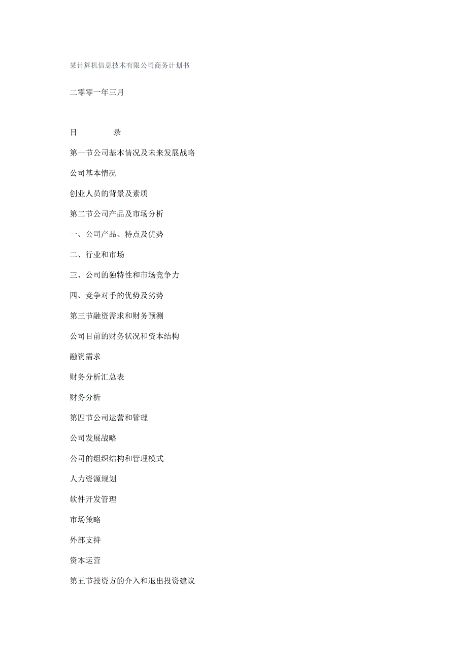 某计算机信息技术有限公司商务计划书.docx_第1页