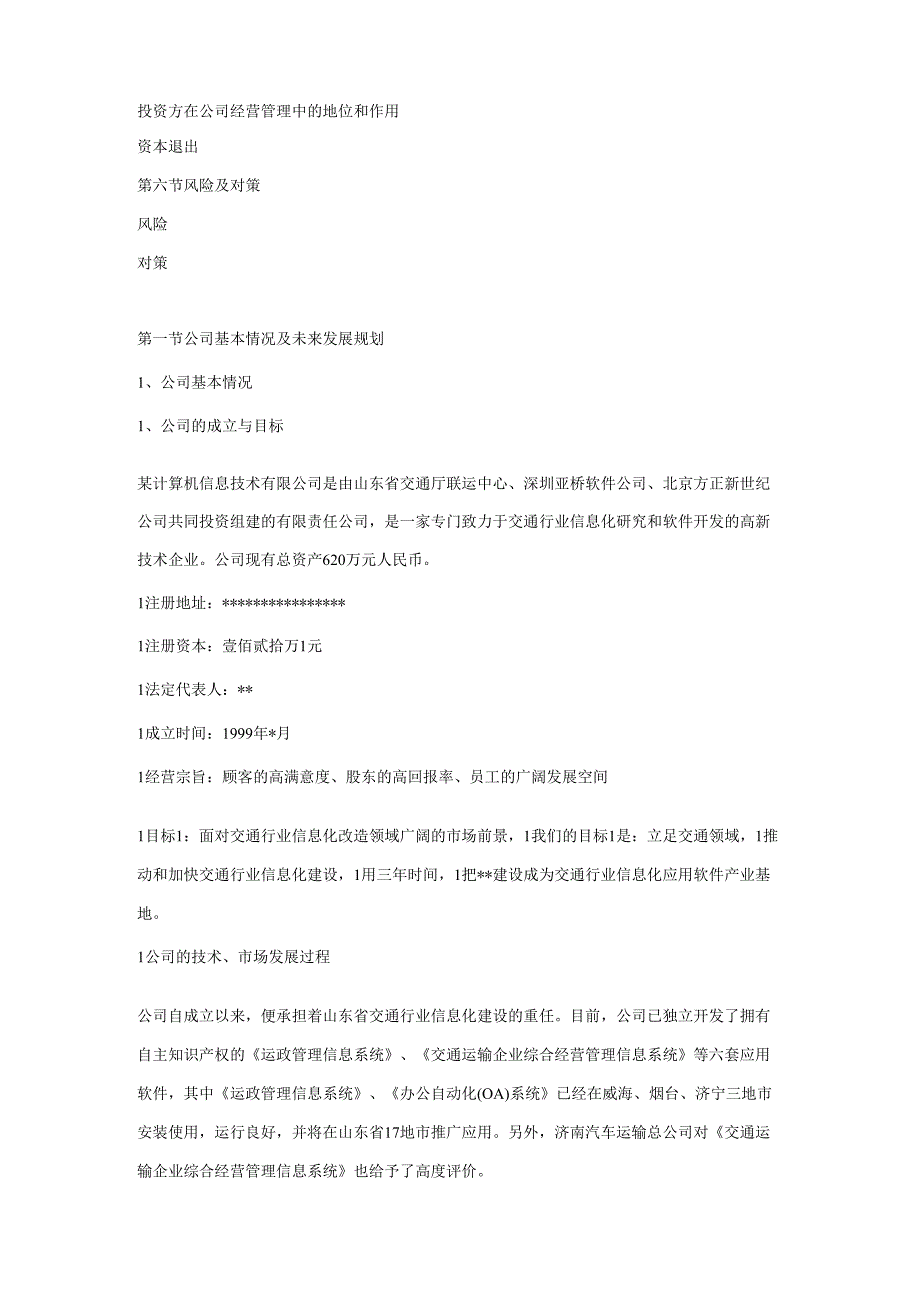 某计算机信息技术有限公司商务计划书.docx_第2页