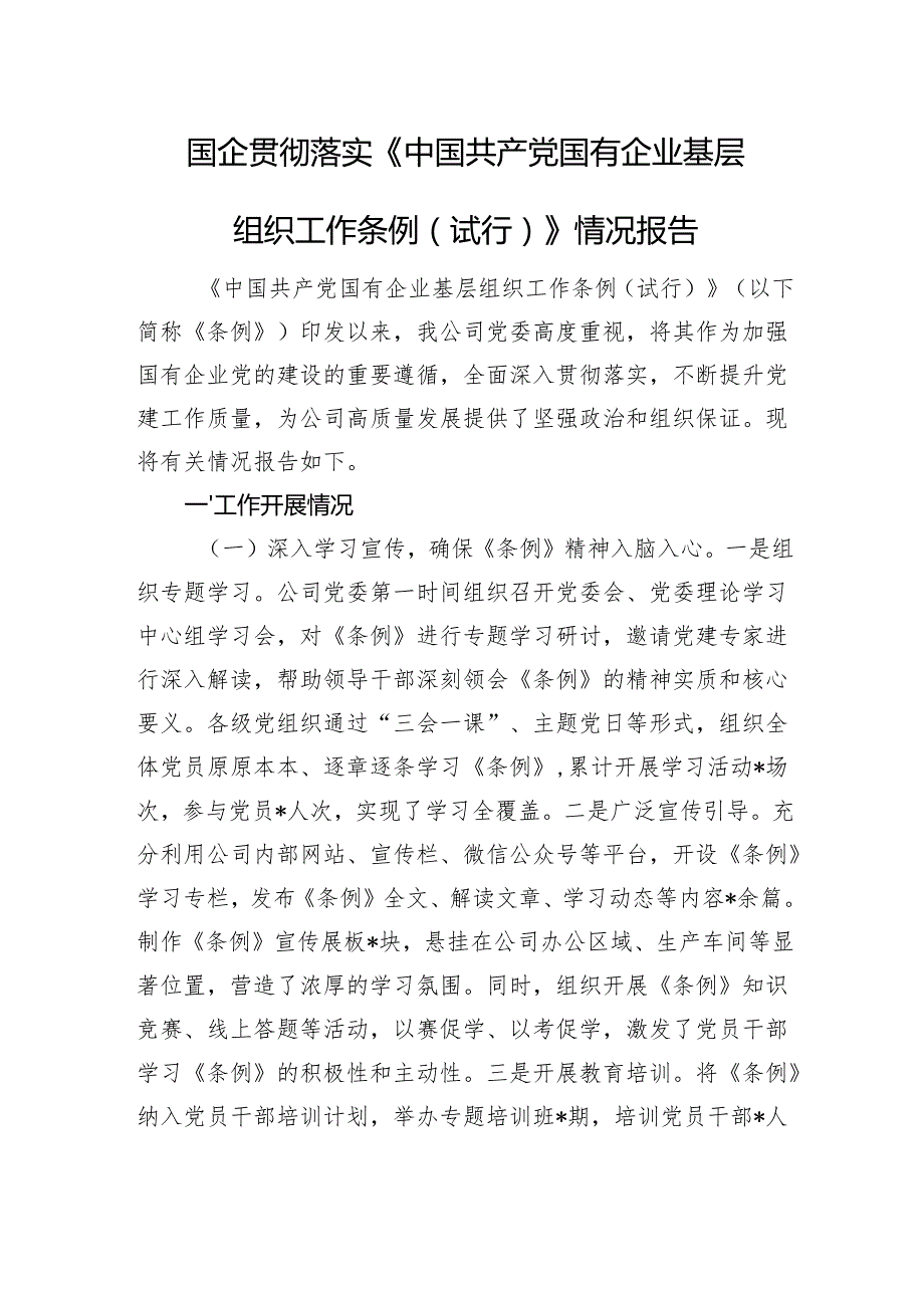 国企贯彻落实《中国共产党国有企业基层组织工作条例（试行）》情况报告.docx_第1页