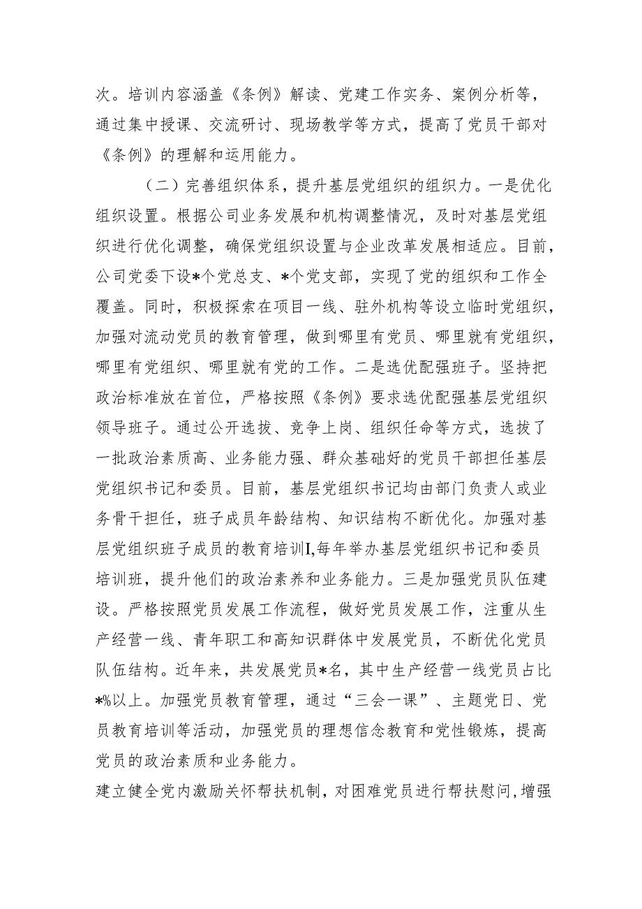 国企贯彻落实《中国共产党国有企业基层组织工作条例（试行）》情况报告.docx_第2页