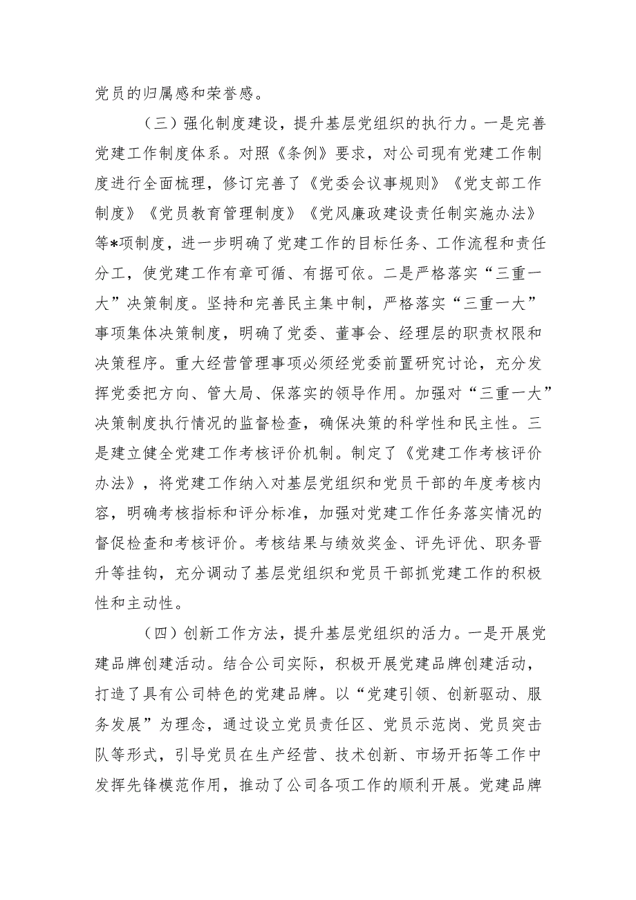 国企贯彻落实《中国共产党国有企业基层组织工作条例（试行）》情况报告.docx_第3页