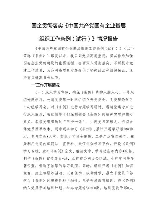 国企贯彻落实《中国共产党国有企业基层组织工作条例（试行）》情况报告.docx