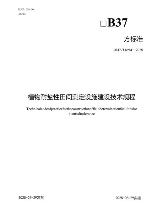 植物耐盐性田间鉴定设施建设技术规程_地方标准.docx