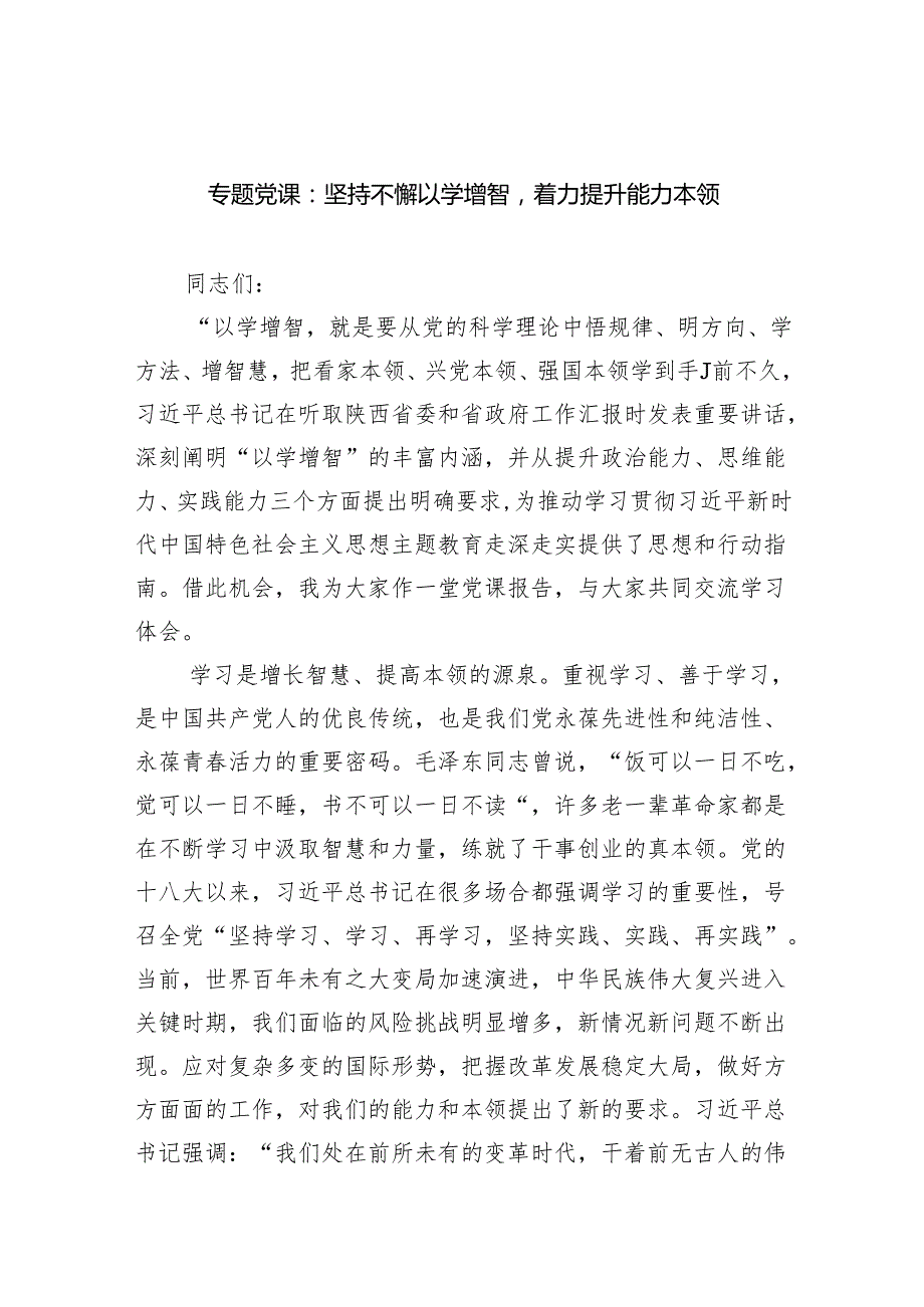 专题党课：坚持不懈以学增智着力提升能力本领范文.docx_第1页