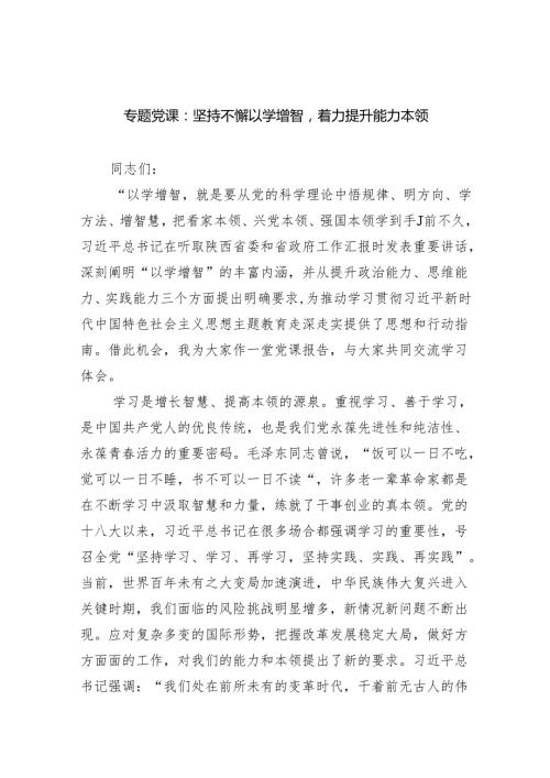 专题党课：坚持不懈以学增智着力提升能力本领范文.docx