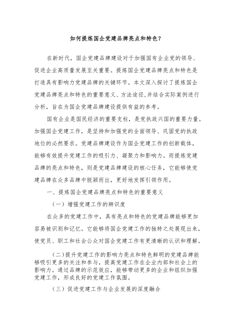 如何提炼国企党建品牌亮点和特色.docx_第1页