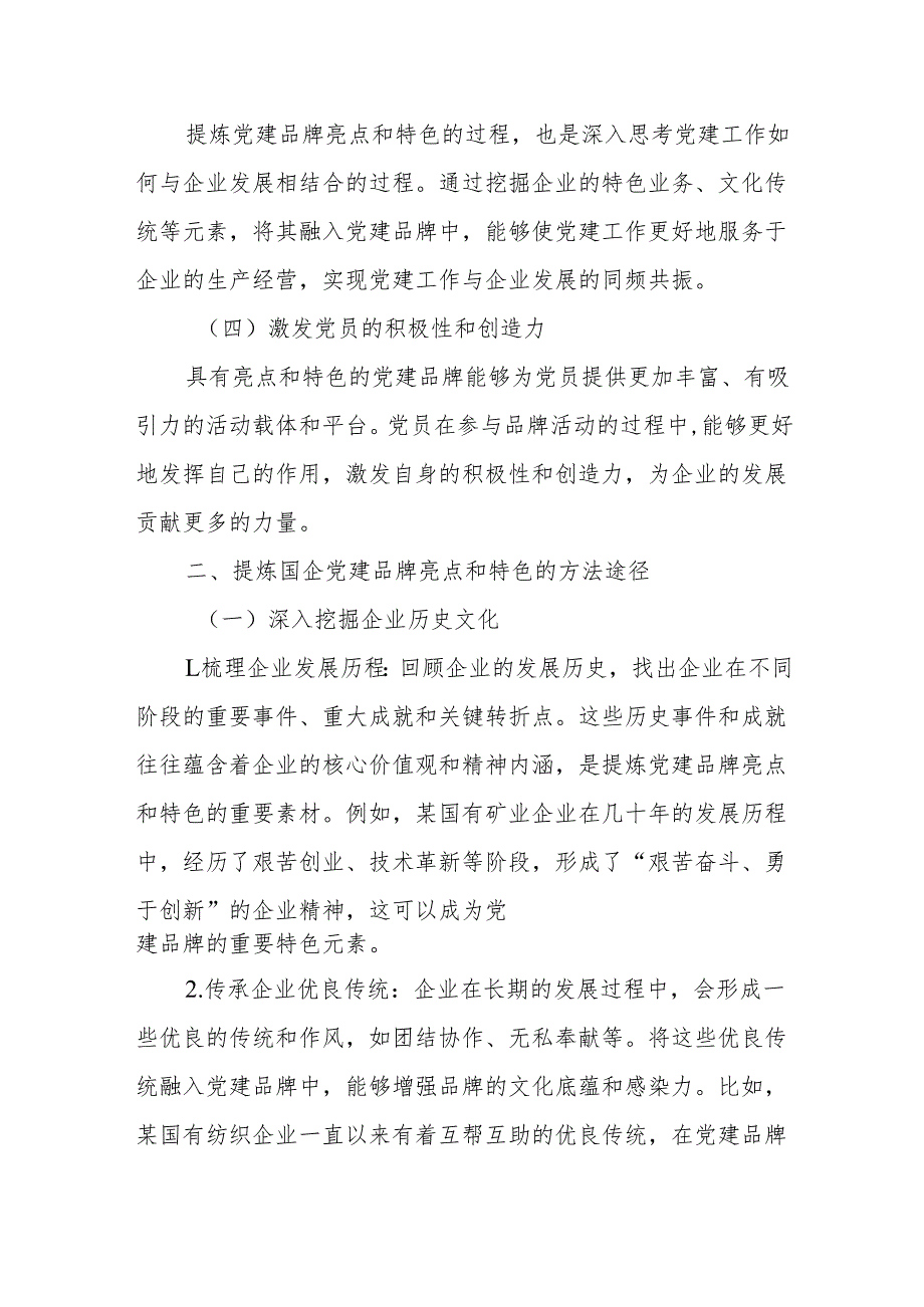 如何提炼国企党建品牌亮点和特色.docx_第2页