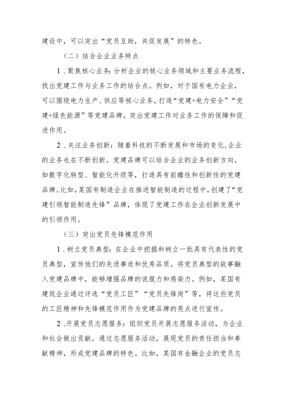 如何提炼国企党建品牌亮点和特色.docx_第3页
