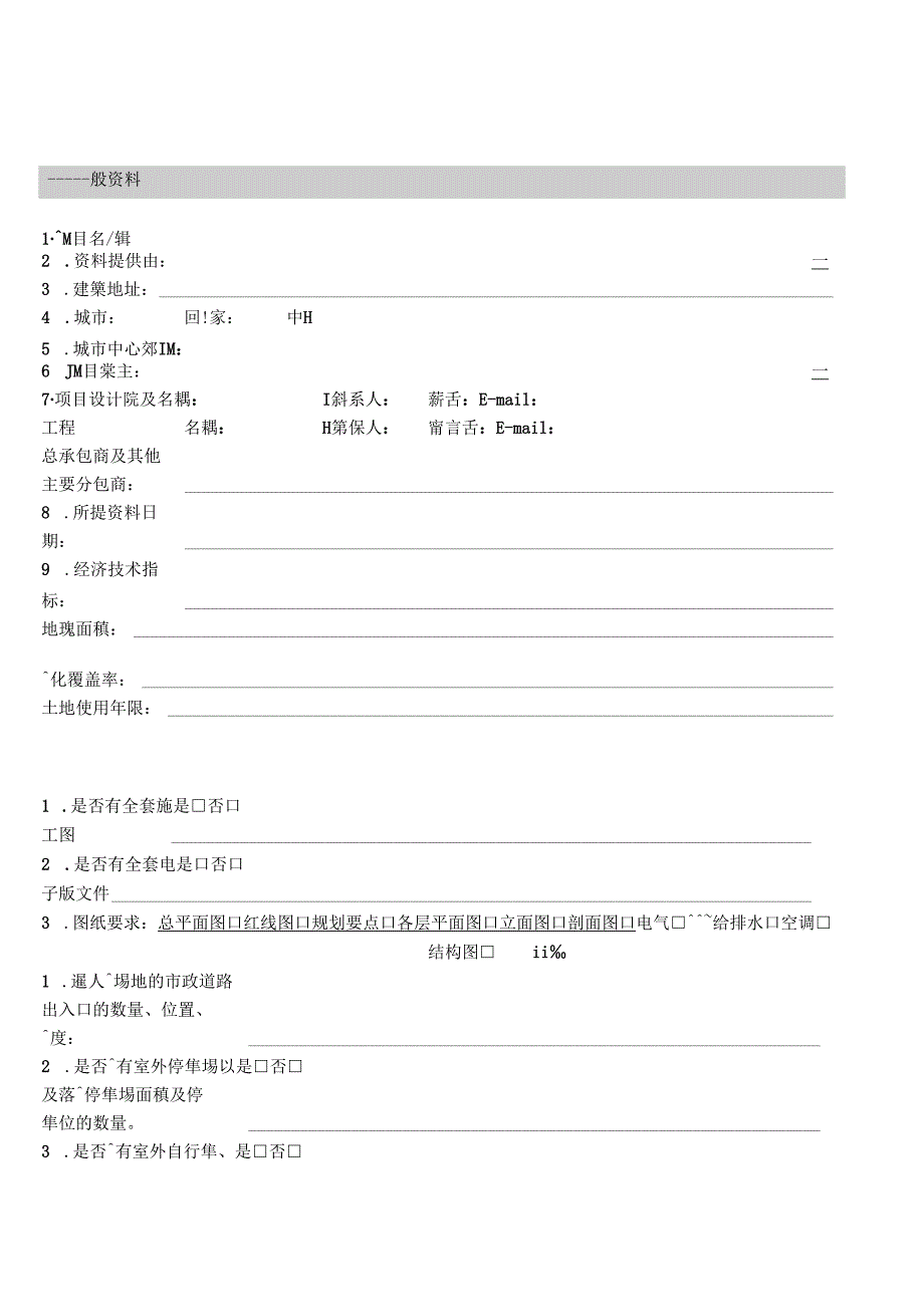 建筑资料调查表.docx_第1页