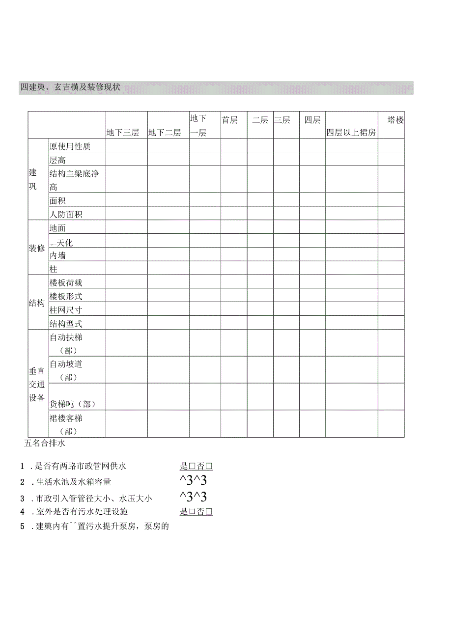 建筑资料调查表.docx_第3页