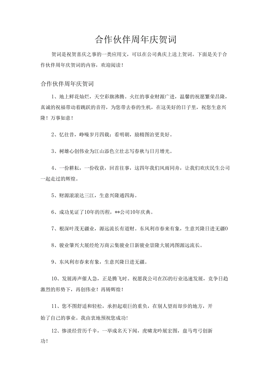 合作伙伴周年庆贺词.docx_第1页