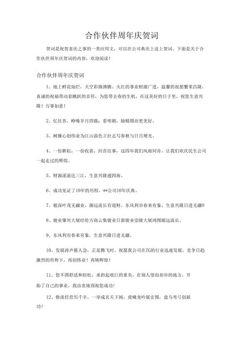 合作伙伴周年庆贺词.docx
