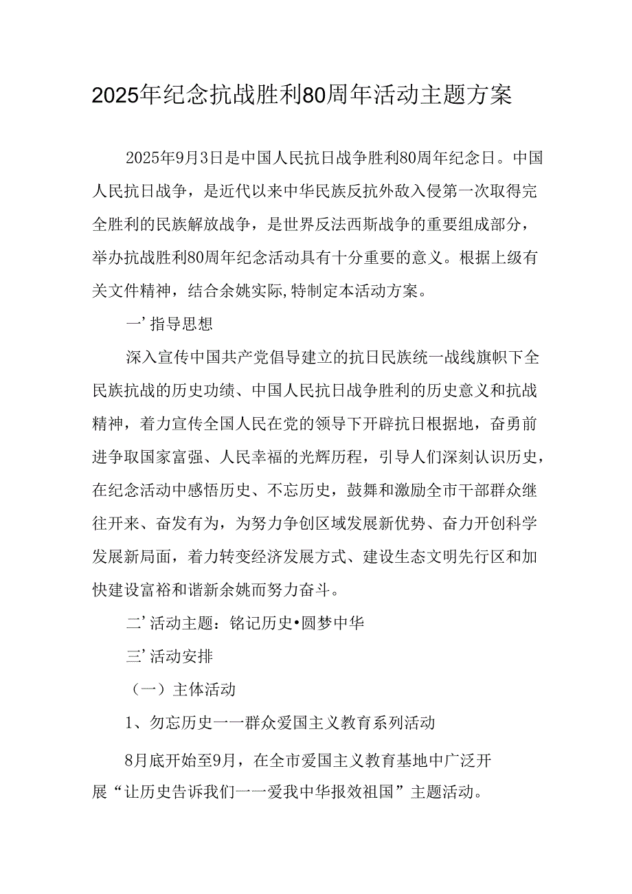 纪念2025年《抗战胜利80周年》活动方案 （5份）_50.docx_第1页