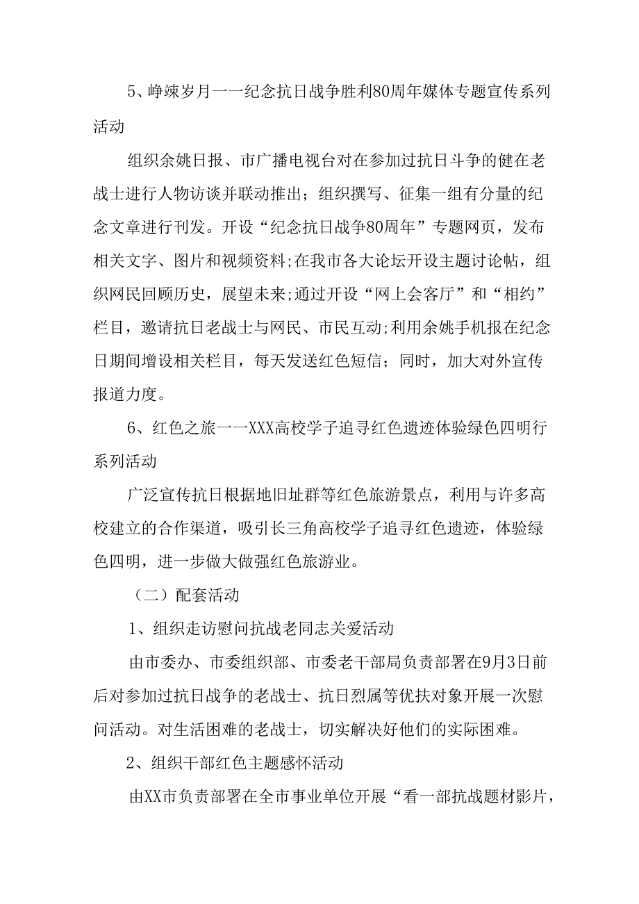 纪念2025年《抗战胜利80周年》活动方案 （5份）_50.docx_第3页