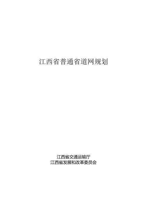 江西省普通省道网规划（2025年7月）.docx