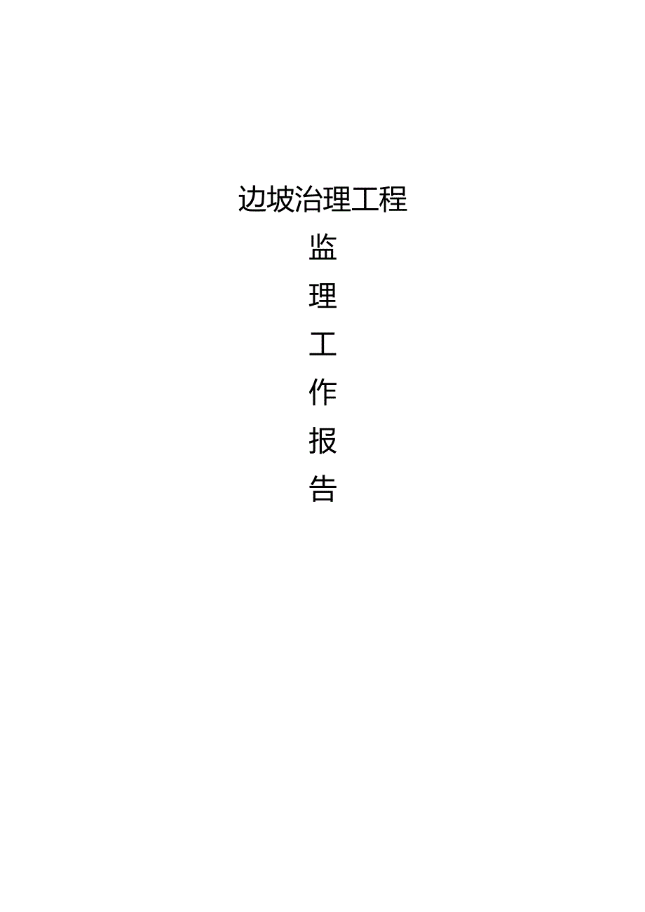 地质灾害治理项目监理总结.docx_第1页