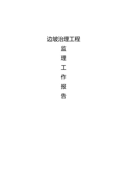 地质灾害治理项目监理总结.docx