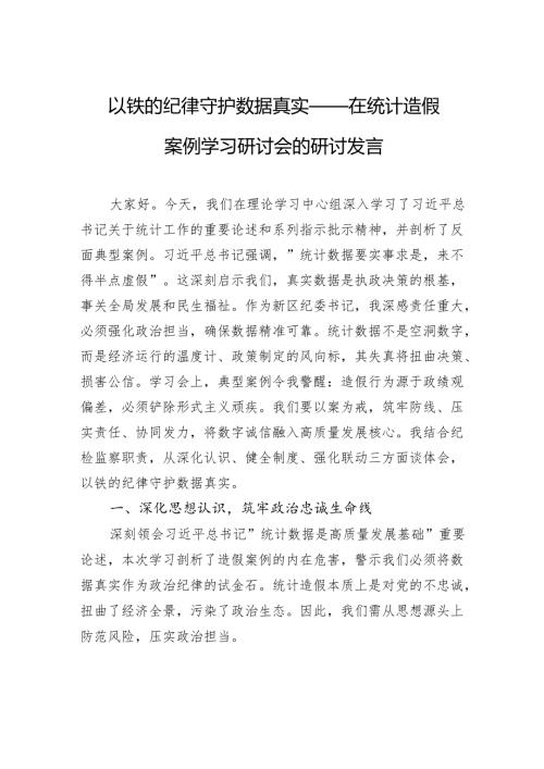 在统计造假案例学习研讨会的研讨发言：以铁的纪律守护数据真实.docx