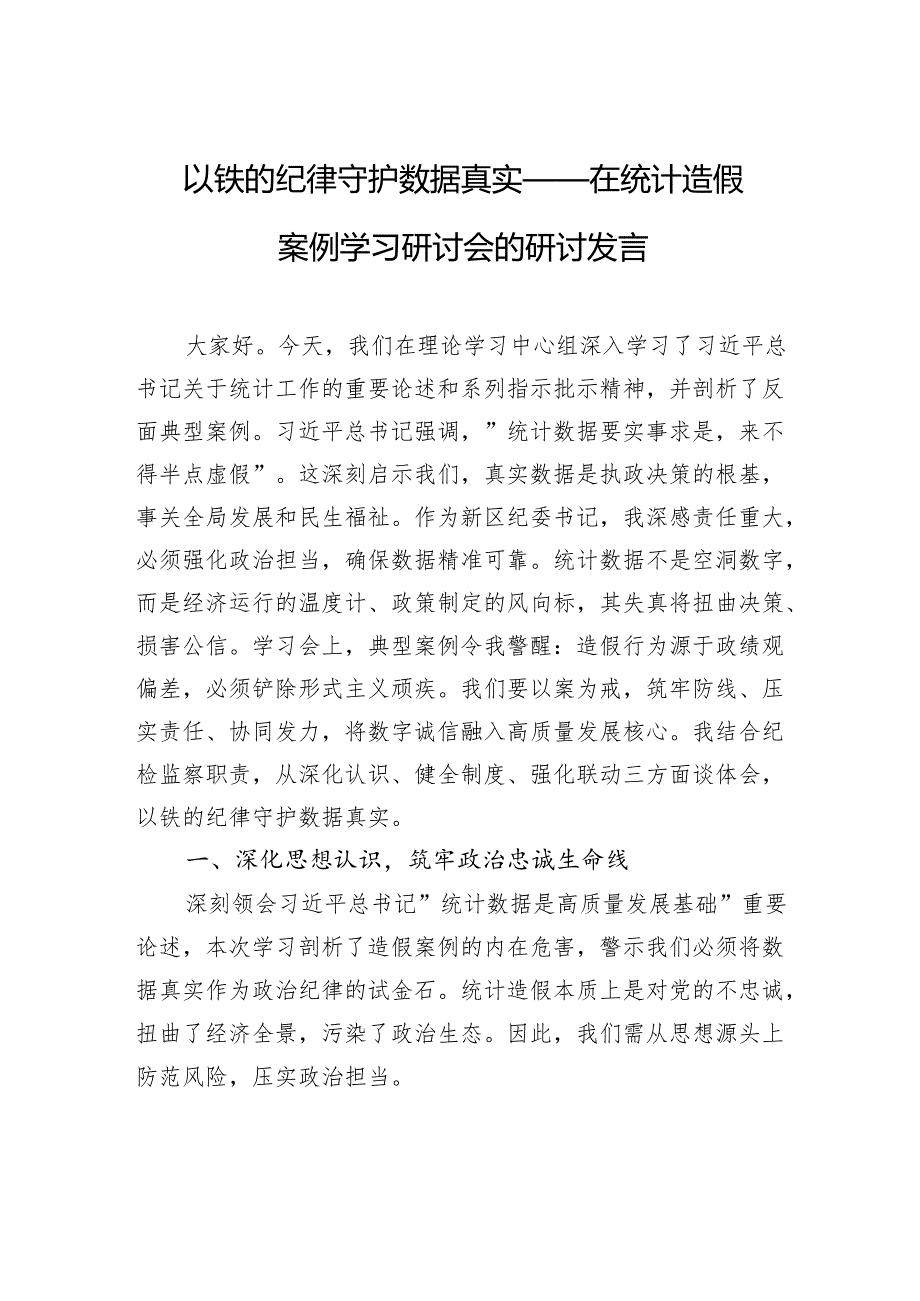 在统计造假案例学习研讨会的研讨发言：以铁的纪律守护数据真实.docx_第1页