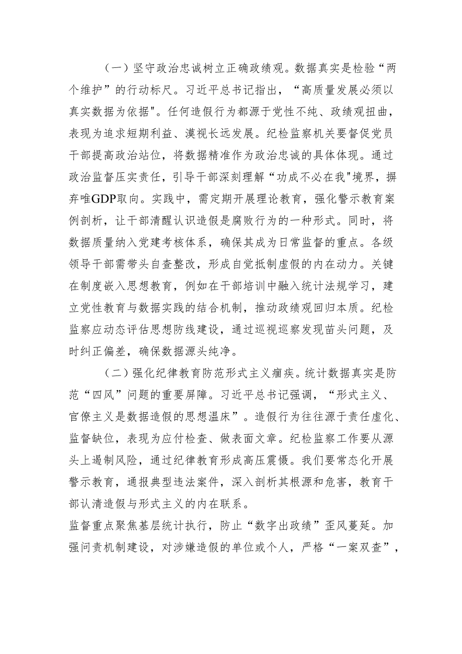 在统计造假案例学习研讨会的研讨发言：以铁的纪律守护数据真实.docx_第2页