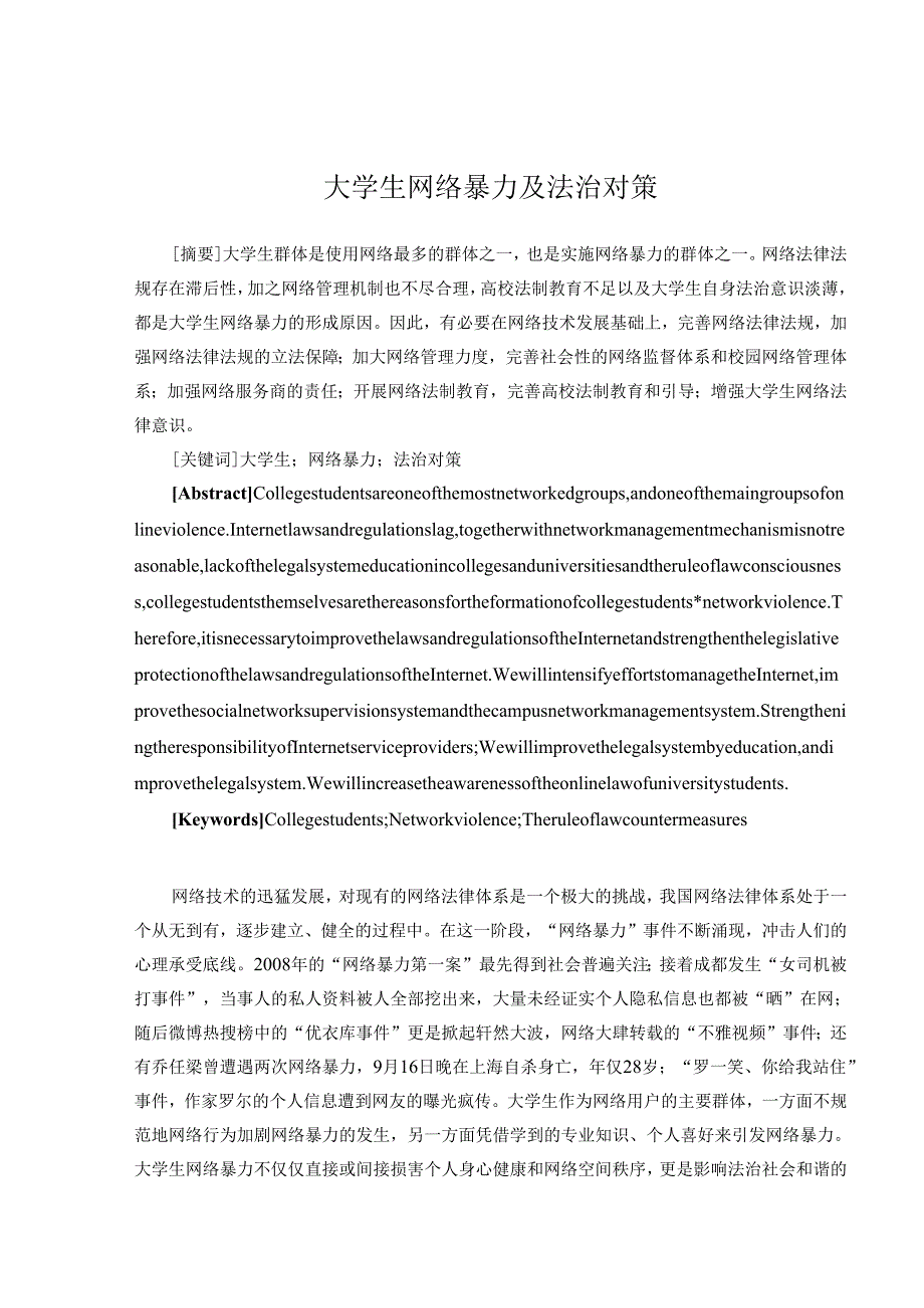 大学生网络暴力及法治对策分析研究 法学专业.docx_第2页
