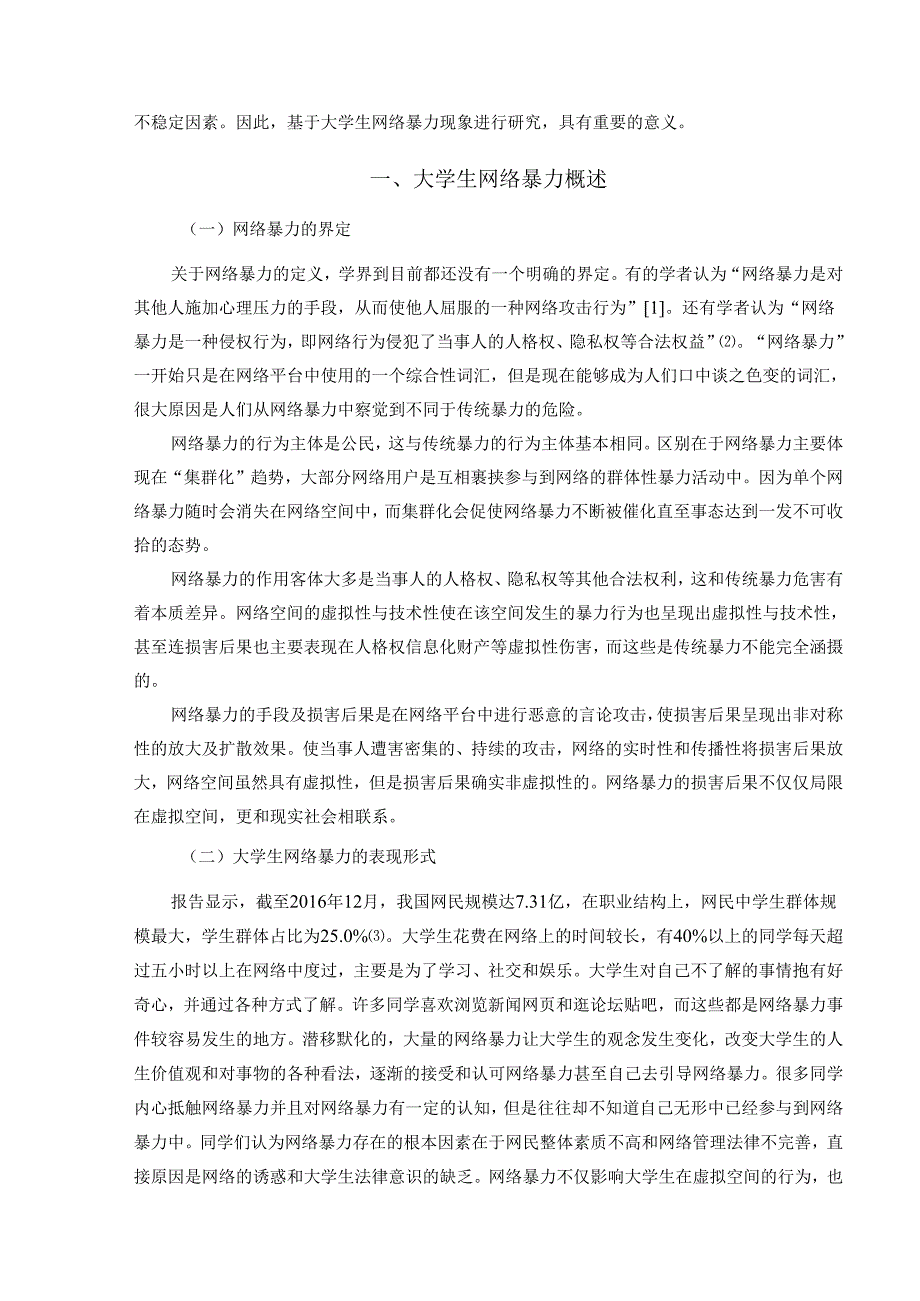大学生网络暴力及法治对策分析研究 法学专业.docx_第3页