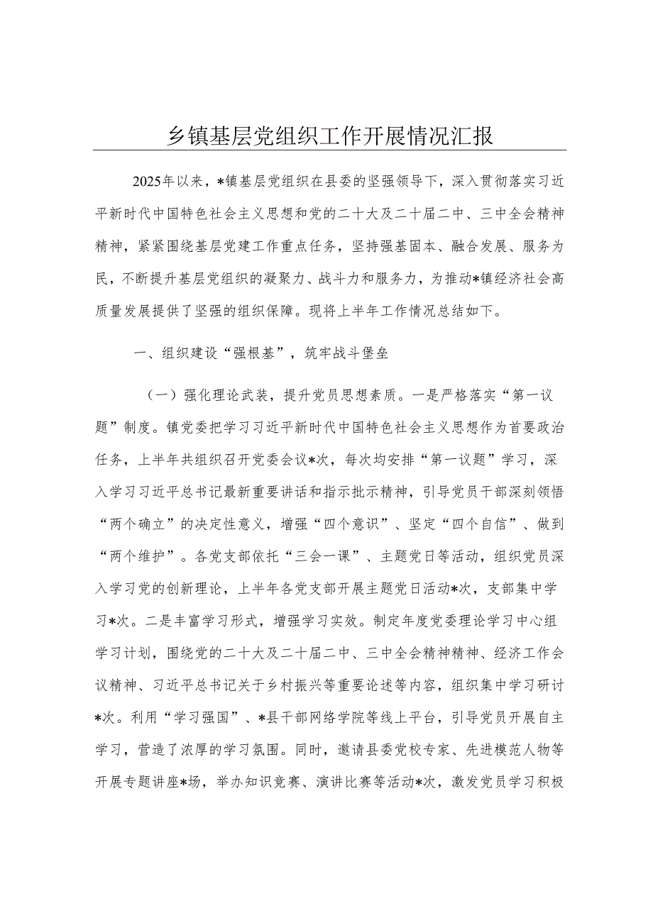 乡镇基层党组织工作开展情况汇报.docx_第1页