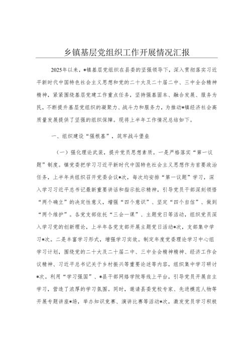 乡镇基层党组织工作开展情况汇报.docx