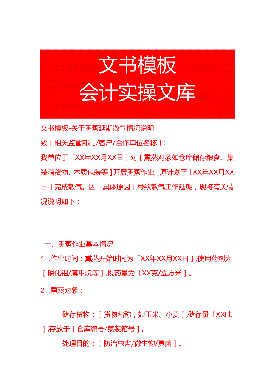 文书模板-熏蒸延期散气情况说明.docx_第1页