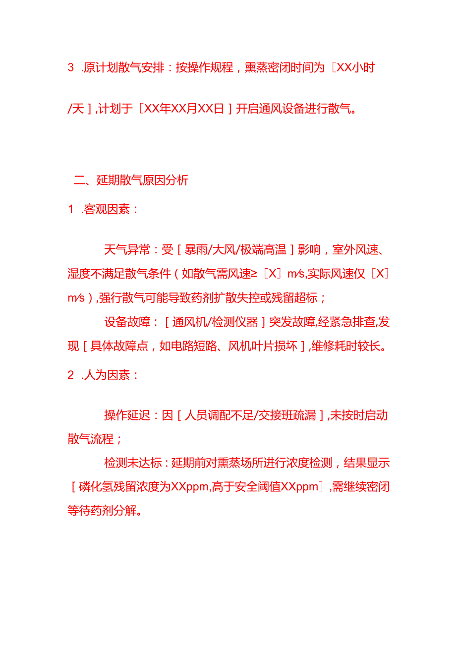 文书模板-熏蒸延期散气情况说明.docx_第2页