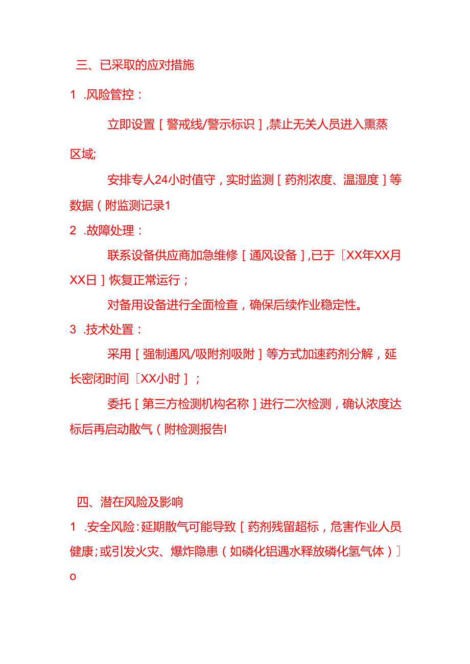 文书模板-熏蒸延期散气情况说明.docx_第3页