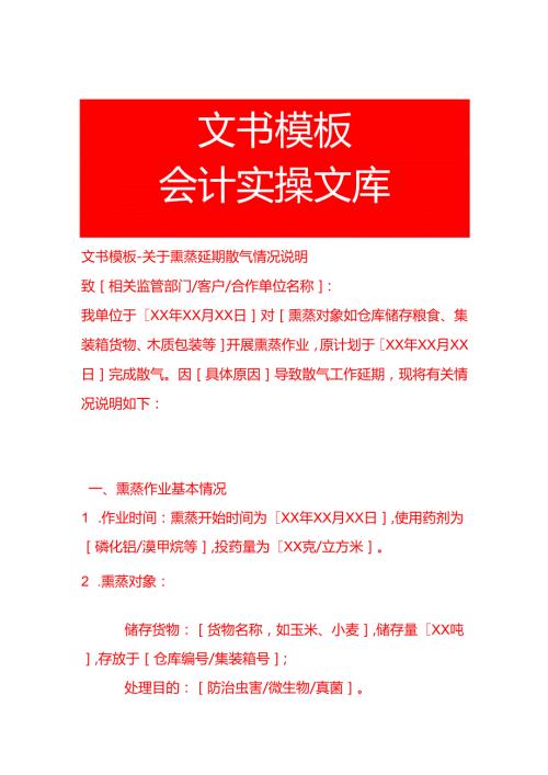 文书模板-熏蒸延期散气情况说明.docx