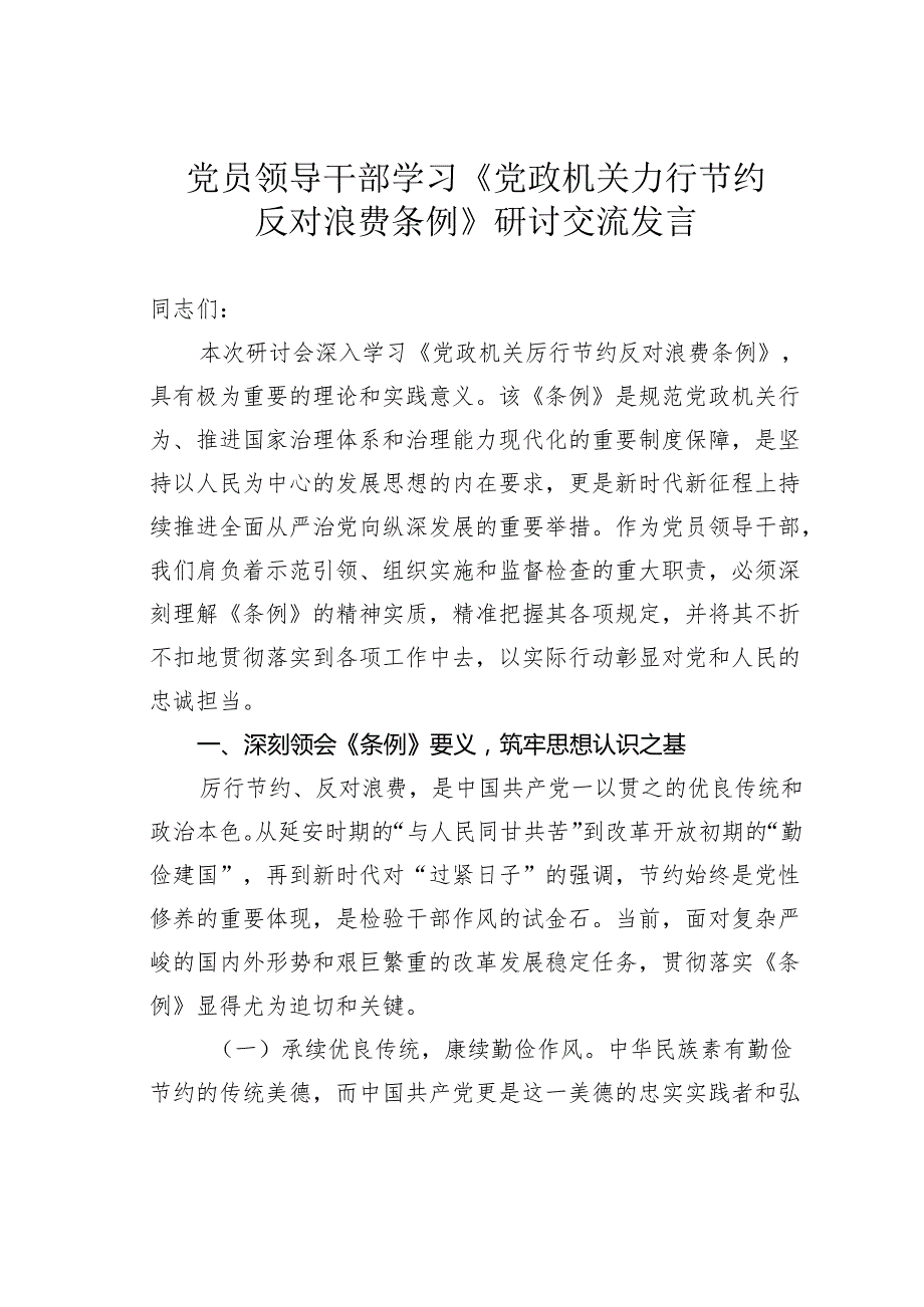 党员领导干部学习《党政机关力行节约反对浪费条例》研讨交流发言.docx_第1页