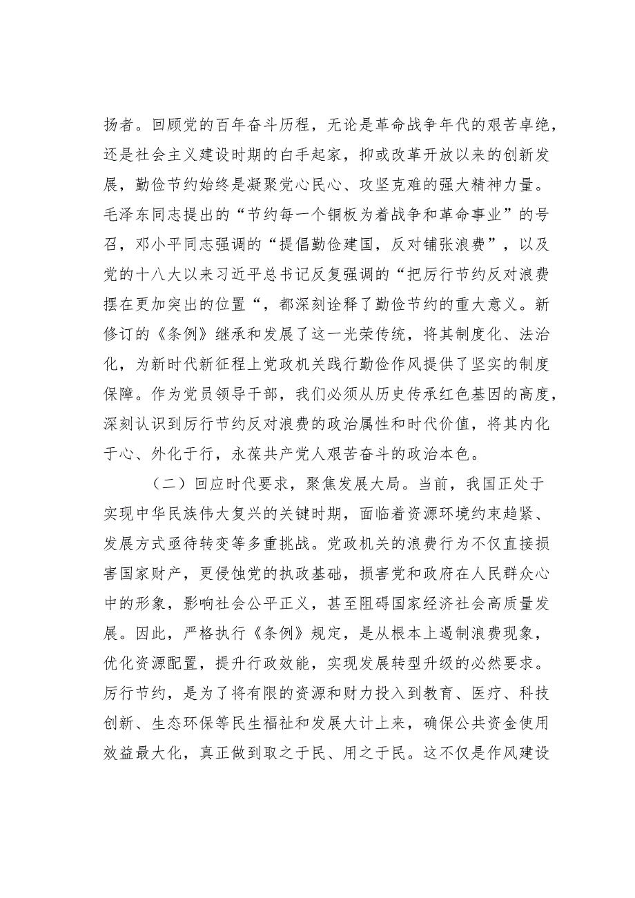 党员领导干部学习《党政机关力行节约反对浪费条例》研讨交流发言.docx_第2页