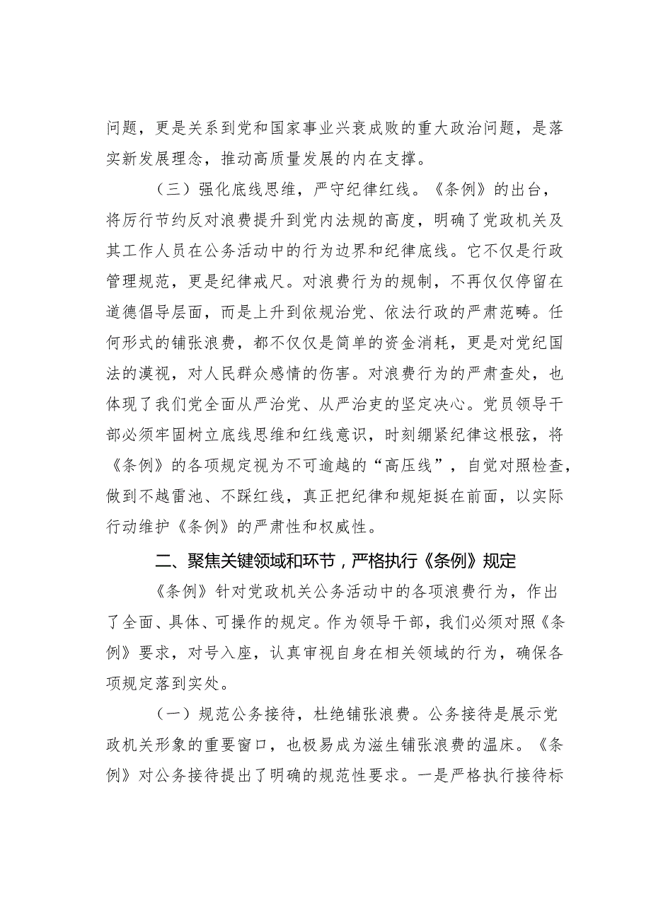 党员领导干部学习《党政机关力行节约反对浪费条例》研讨交流发言.docx_第3页