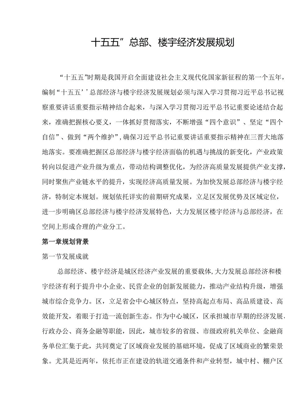 “十五五”总部、楼宇经济发展规划.docx_第1页