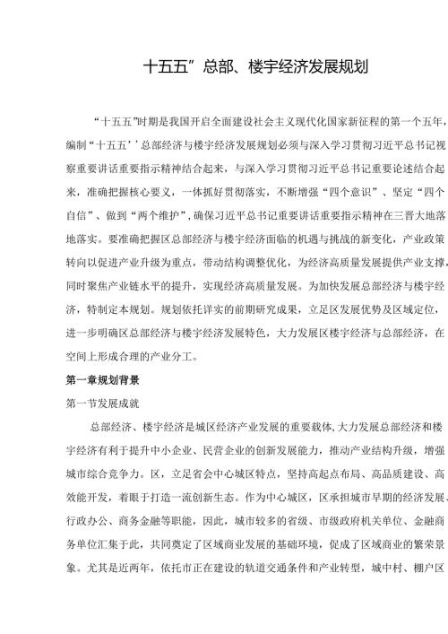 “十五五”总部、楼宇经济发展规划.docx