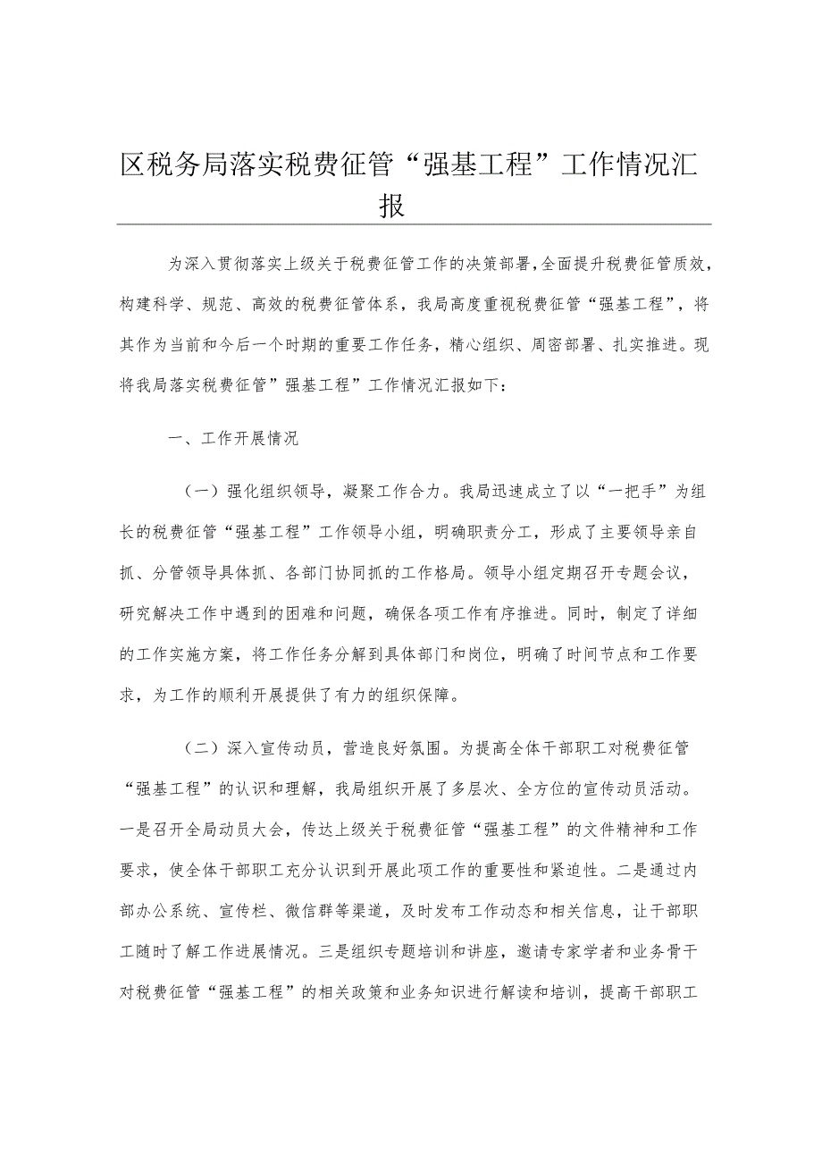 区税务局落实税费征管“强基工程”工作情况汇报.docx_第1页