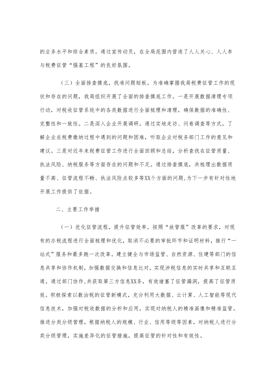 区税务局落实税费征管“强基工程”工作情况汇报.docx_第2页