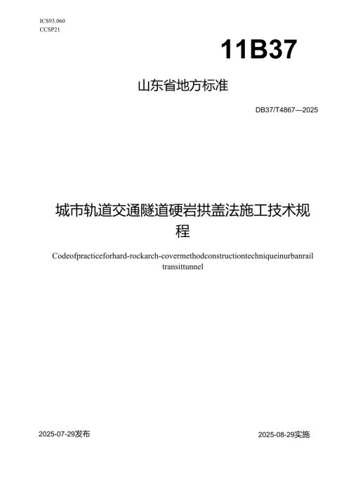 城市轨道交通隧道硬岩拱盖法施工技术规程_地方标准.docx