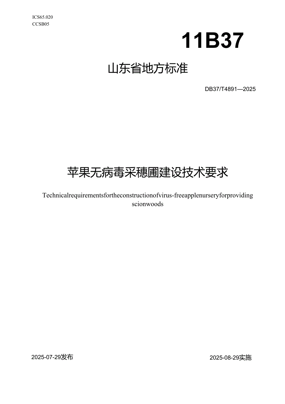 苹果无病毒采穗圃建设技术要求_地方标准.docx_第1页